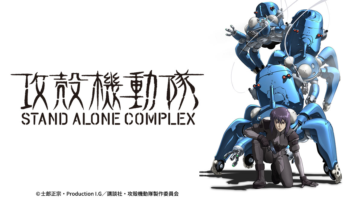 ホ*ロ様 【O-1537】攻殻機動隊 STAND ALONE COMPLEX D 攻殻機動隊 STAND ALONE COMPLEX | バンダイチャンネル｜最新作から