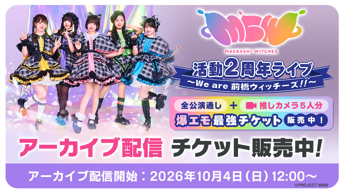 前橋ウィッチーズ』活動2周年記念ライブ ～We are 前橋ウィッチーズ