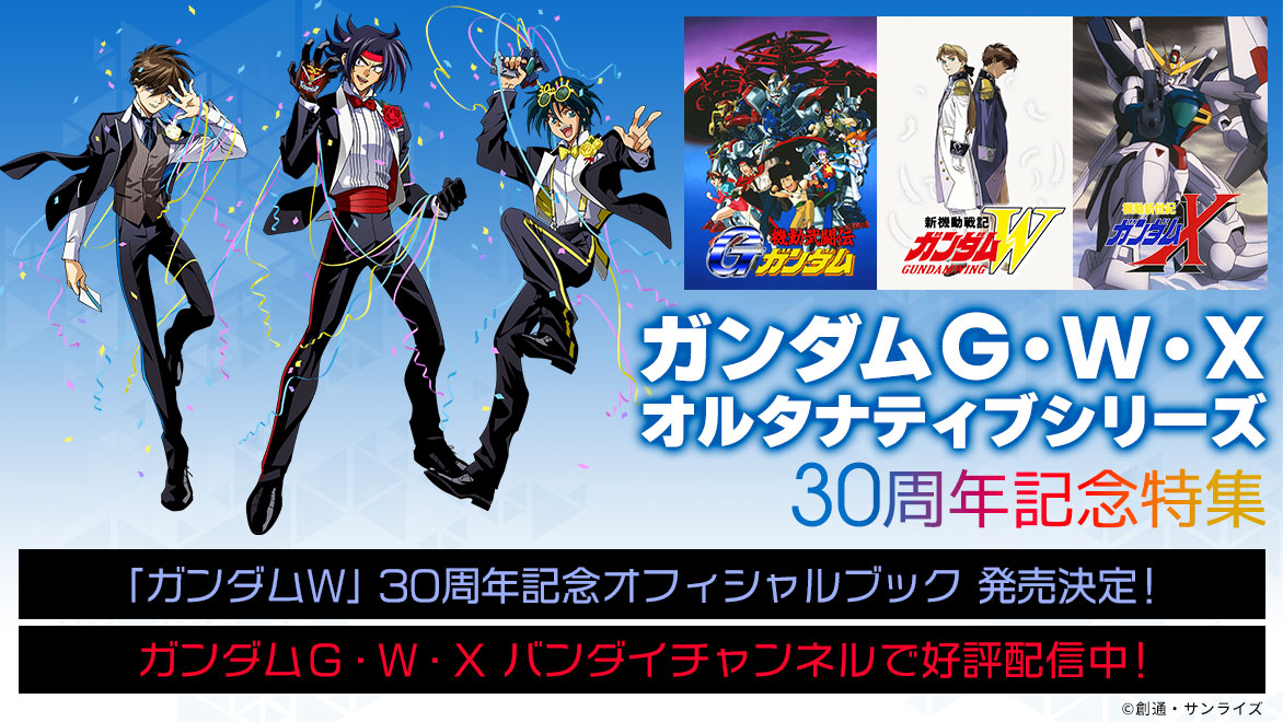 ガンダムGWX30周年記念』特集 │ バンダイチャンネル